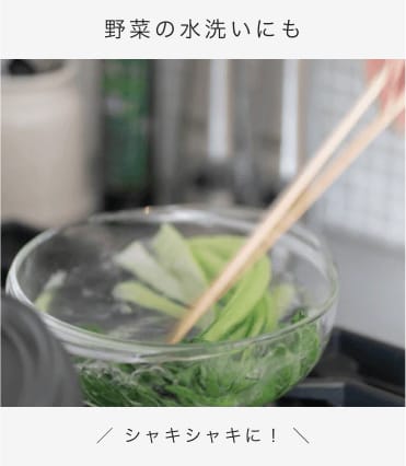 野菜の水洗いにも